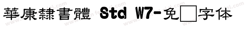 華康隸書體 Std W7字体转换